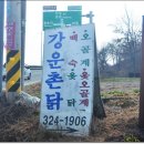 촌닭집