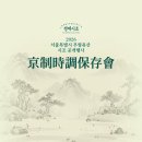 제16회 국악정기발표회 | 서울특별시 무형유산 시조 공개행사 제16회 경제시조보존회 정기발표회 《경제시조(京制時調)》