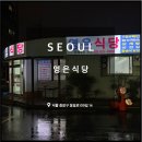 영은식당 | 상봉 삼겹살, 영은식당