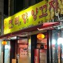 제중약국 | 운천역 맛집 쌍촌동 천리향 양꼬치에 꿔바로우 후기