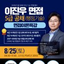 [프라임] 2018 5급 공채 이진우 면접교재출간 및 이론특강 안내 - 8/25(토), 이진우변호사 진행 이미지