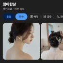 [서울/구로] 구로메이크업 <청아한날 구로 본점> 후기｜구로돌잔치메이크업부터 구로혼주메이크업까지...