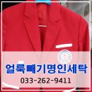 얼룩빼기 명인세탁 전문점 이미지