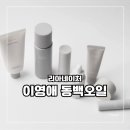 이영애 동백오일 추천 사용법 완전 정복, 물광피부 비결까지!