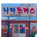 나라돈까스 이미지