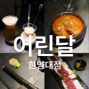 상상투플러스 | 왕십리이자카야 어린달 한양대점ㅣ행당동 안주맛집 데이트 분위기 좋은 가성비 술집