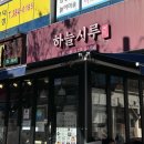 하늘시루떡집 이미지