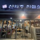 명작 신의주 찹쌀순대 이미지