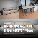 걸포 메트로자이 설치후기 | 실리콘레더소파, 유광세라믹식탁