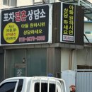 포차결혼상담소