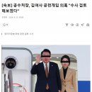 [속보] 공수처장, 김여사 공천개입 의혹 "수사 검토해보겠다".. 검토요? 이미지