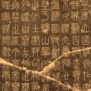 명품서예 이미지