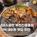 88소곱탄 신중동 곱창 맛집, 저녁 데이트로 다녀온 연탄 직화 소곱창 후기