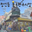 소리문구완구