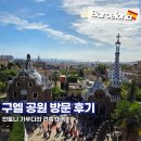 가우디건축 | '안토니 가우디의 건축 미학' 스페인 구엘 공원 입장 후기