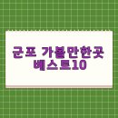 수리산도립공원 매쟁이골(내부) | 군포 가볼만한곳 베스트 10