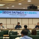 ‘제2회 대한민국 지속가능도시 평가 세미나’ 개최 이미지