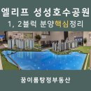 공원경로당 | [공지] 윤슬 가득~엘리프 성성호수공원 1블럭, 2블럭 분양 핵심 10가지 정리!