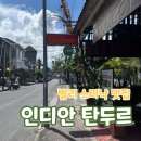 탄두르(Tandoor) | 인도네시아 발리 스미냑 현지인 맛집 메뉴 추천, 인디안 탄두르(Indian Tandoor)