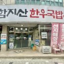 함지산한우국밥