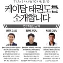 한국체대케이탑태권도(금천관) | ♥♥♥케이탑 태권도 율량관 개관♥♥♥