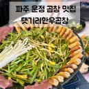 씨유 파주운정산내로점 | 파주 운정 맛집 | 산내마을 한우 100% 소곱창 맛집 추천 댓기리한우곱창