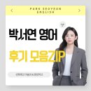 여고로 | 선화예고, 중앙여고 박서연 영어 아이들의 진심 후기 ♥