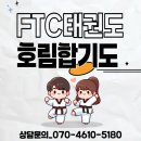 호림태권도 | 근처 합기도 줄넘기 경찰무도단증 호신술까지 배울 수 있는 태권도 도장 <FTC태권도&amp;호림합기도> 후기 리뷰