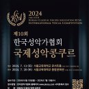 2024 제10회 한국성악가협회 국제 성악 콩쿠르 이미지