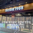 수원대 돼지갈비, 삼겹살 찐맛집 [청년화로 1988 화성봉담점]/ 내돈내산맛집