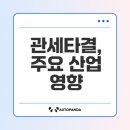 한미자동차 | 한미 자동차 반도체 상호관세 협상 타결