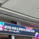 진주향안 | 2025 서울 바 앤 스피릿쇼 방문 후기(≧∇≦*)
