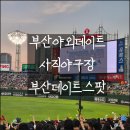 세븐일레븐 부산성지로점 | [공지] 부산 데이트 장소 추천! [사직야구장 직관 후기] 롯데자이언츠 vs 삼성라이언즈 경기 및 경기장...