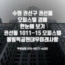 경기도 수원시 권선구 효원로 230 (권선동) 이미지