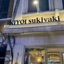 키요이스키야키 | 샤로수길 스키야키 맛집 키요이 방문 후기 일본 감성 가득한 전골 식당