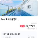 모이네풀빌라펜션 | 여수 모이네풀빌라 57% 타임특가 13 → 5만 원대 예약 꿀팁 총정리
