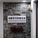 세종반석정형외과 네이버블로그