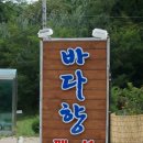 삼척바다향펜션 이미지