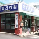 남부건강원