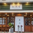 목구멍 - 북구 동천로 128 | 목구멍