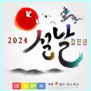 24/2/9설명절/설날1 이미지