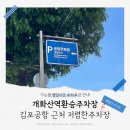 개화산역 2번출구 부근 | 김포공항 근처 저렴한주차장 개화산역환승공용주차장 영업시간 주차요금 할인받는법