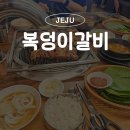 복덩이숯불갈비화북점