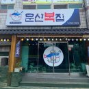 날마당 | 진주 문산맛집 문산복집에서 복지리 먹고왔어요 진주 복어 맛집