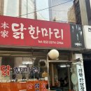 본가원조닭한마리 이미지