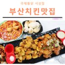 국제통닭 사상점 이미지