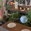 해월당간절곶지점