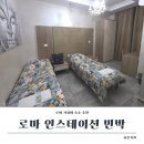 디스테이션(D,S) | [로마] 이탈리아 로마 한인민박 숙소 위치 추천 : 인스테이션 민박 트윈룸 2025년 숙박후기 할인