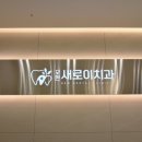 모현새로이치과의원 이미지