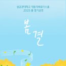 국악동아리 | [국악] 성균관대학교 국악동아리 대동악회&amp;다스름 2025 봄 정기공연 <봄결>